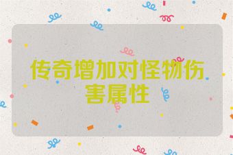 传奇增加对怪物伤害属性