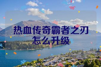 热血传奇霸者之刃怎么升级