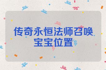 传奇永恒法师召唤宝宝位置