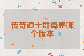 传奇道士群毒是哪个版本
