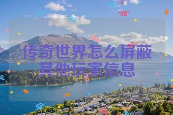 传奇世界怎么屏蔽其他玩家信息