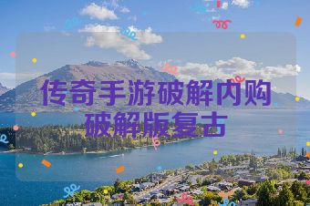 传奇手游破解内购破解版复古