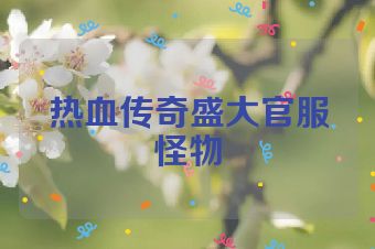 热血传奇盛大官服怪物