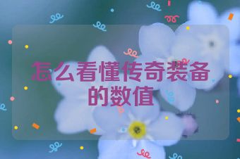 怎么看懂传奇装备的数值