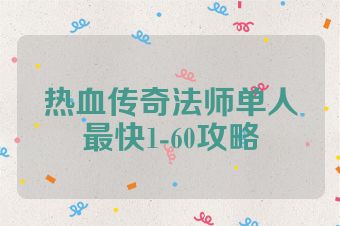 热血传奇法师单人最快1-60攻略