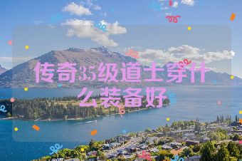 传奇35级道士穿什么装备好