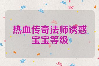 热血传奇法师诱惑宝宝等级