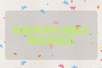 热血传奇怀旧版法师如何挂机