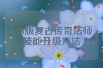 1.76版复古传奇法师技能升级方法