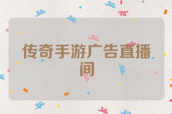 传奇手游广告直播间