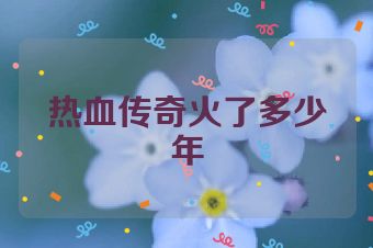 热血传奇火了多少年