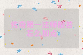传奇第一法师般若怎么加点