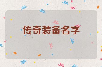 传奇装备名字