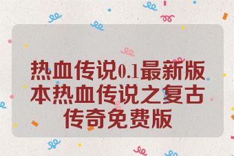 热血传说0.1最新版本热血传说之复古传奇免费版