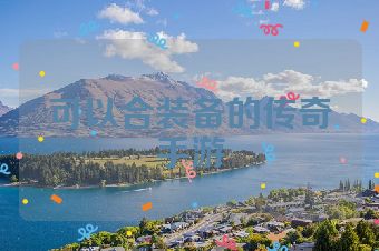 可以合装备的传奇手游