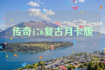 传奇176复古月卡版