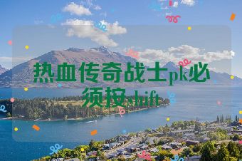 热血传奇战士pk必须按shift