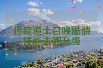 传奇道士召唤骷髅技能去哪升级