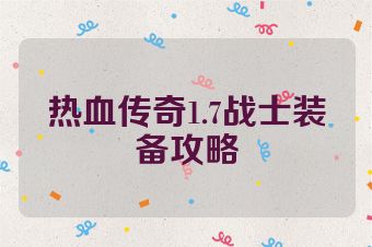 热血传奇1.7战士装备攻略