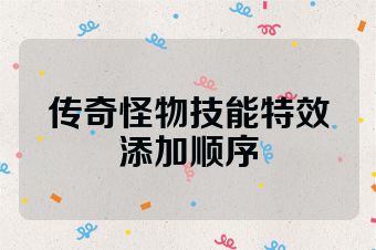 传奇怪物技能特效添加顺序