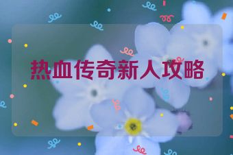 热血传奇新人攻略
