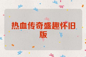 热血传奇盛趣怀旧版
