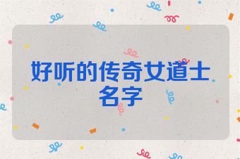 好听的传奇女道士名字