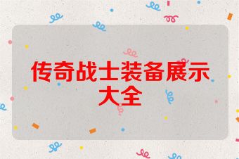 传奇战士装备展示大全
