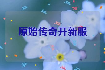 原始传奇开新服