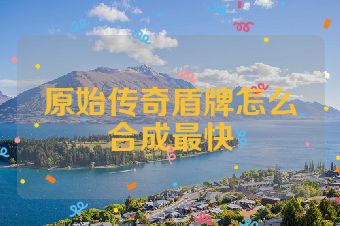 原始传奇盾牌怎么合成最快