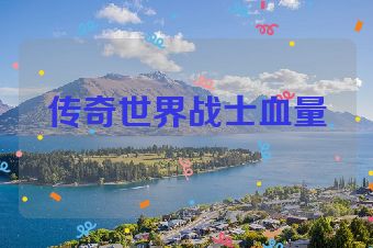 传奇世界战士血量