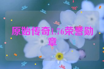 原始传奇1.76荣誉勋章