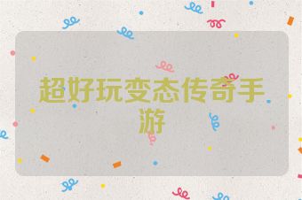 超好玩变态传奇手游