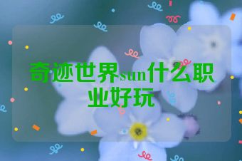 奇迹世界sun什么职业好玩