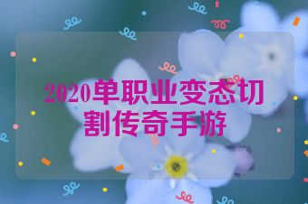 2020单职业变态切割传奇手游