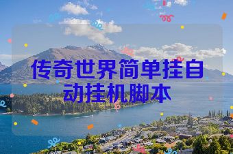 传奇世界简单挂自动挂机脚本