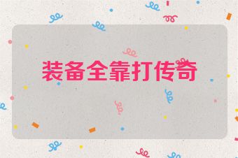 装备全靠打传奇