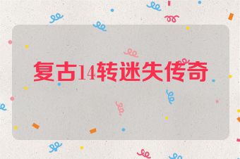复古14转迷失传奇
