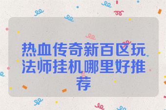 热血传奇新百区玩法师挂机哪里好推荐