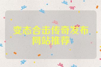变态合击传奇发布网站推荐