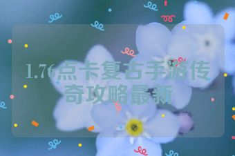 1.76点卡复古手游传奇攻略最新