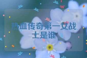 热血传奇第一女战士是谁