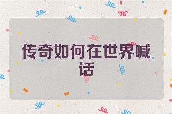 传奇如何在世界喊话