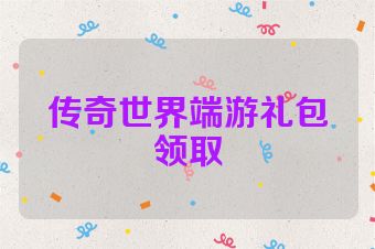 传奇世界端游礼包领取