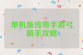 单机版传奇手游弓箭手攻略