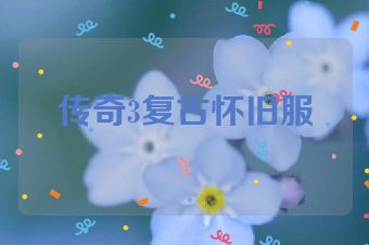 传奇3复古怀旧服
