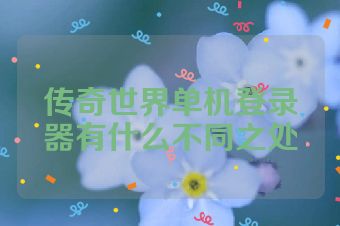 传奇世界单机登录器有什么不同之处