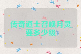 传奇道士召唤月灵要多少级