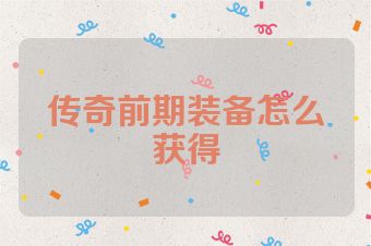 传奇前期装备怎么获得