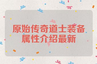 原始传奇道士装备属性介绍最新